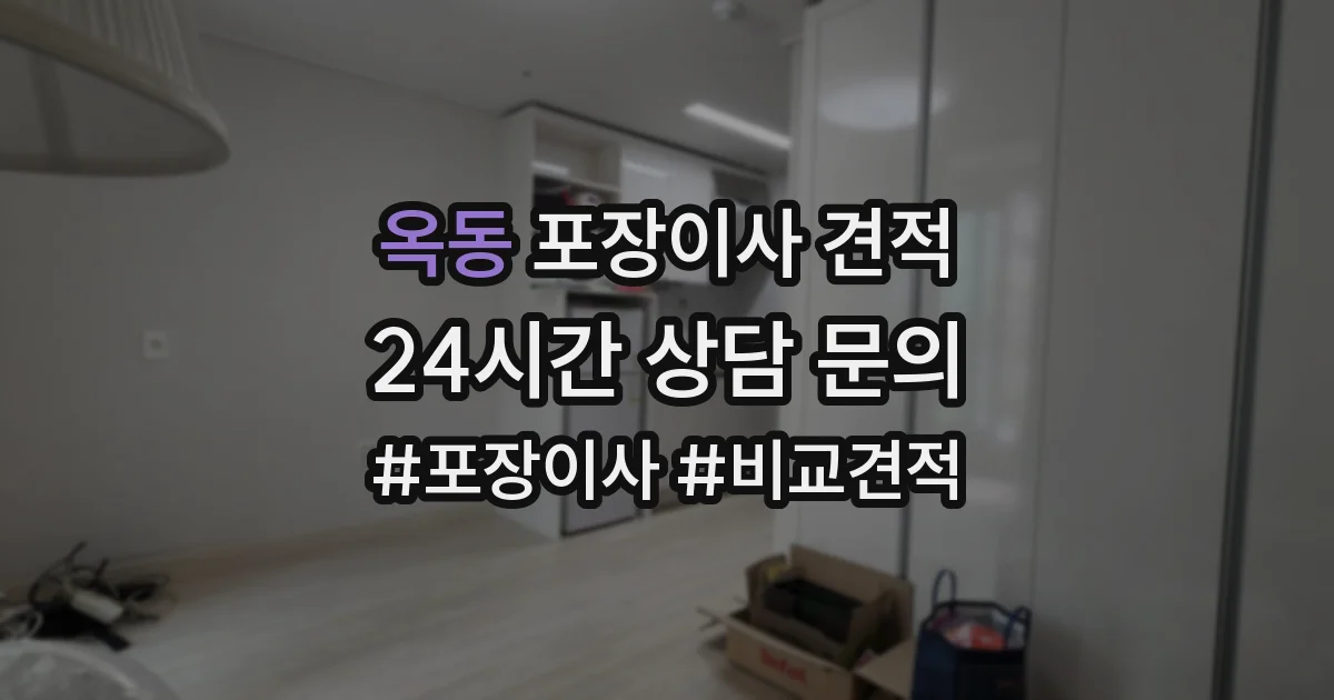 옥동 포장이사 견적