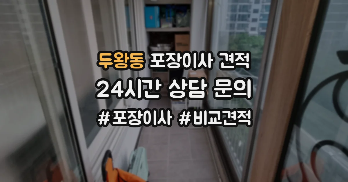 두왕동 포장이사 견적