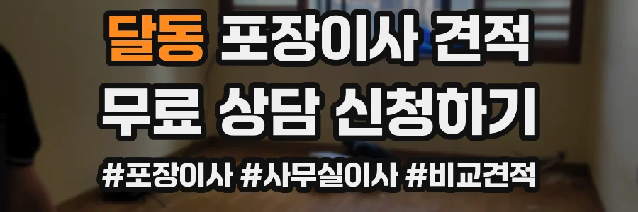 달동 포장이사 견적