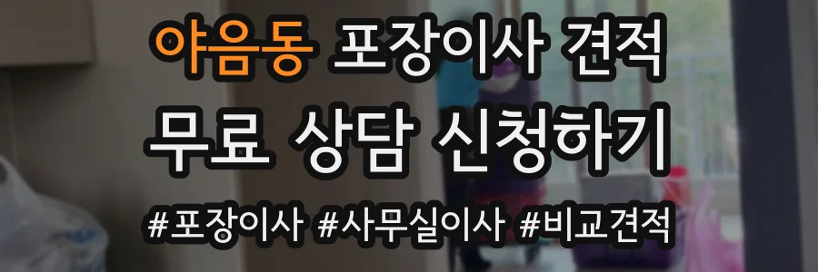 야음동 포장이사 견적
