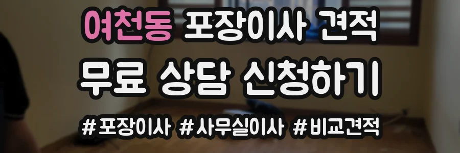 여천동 포장이사 견적