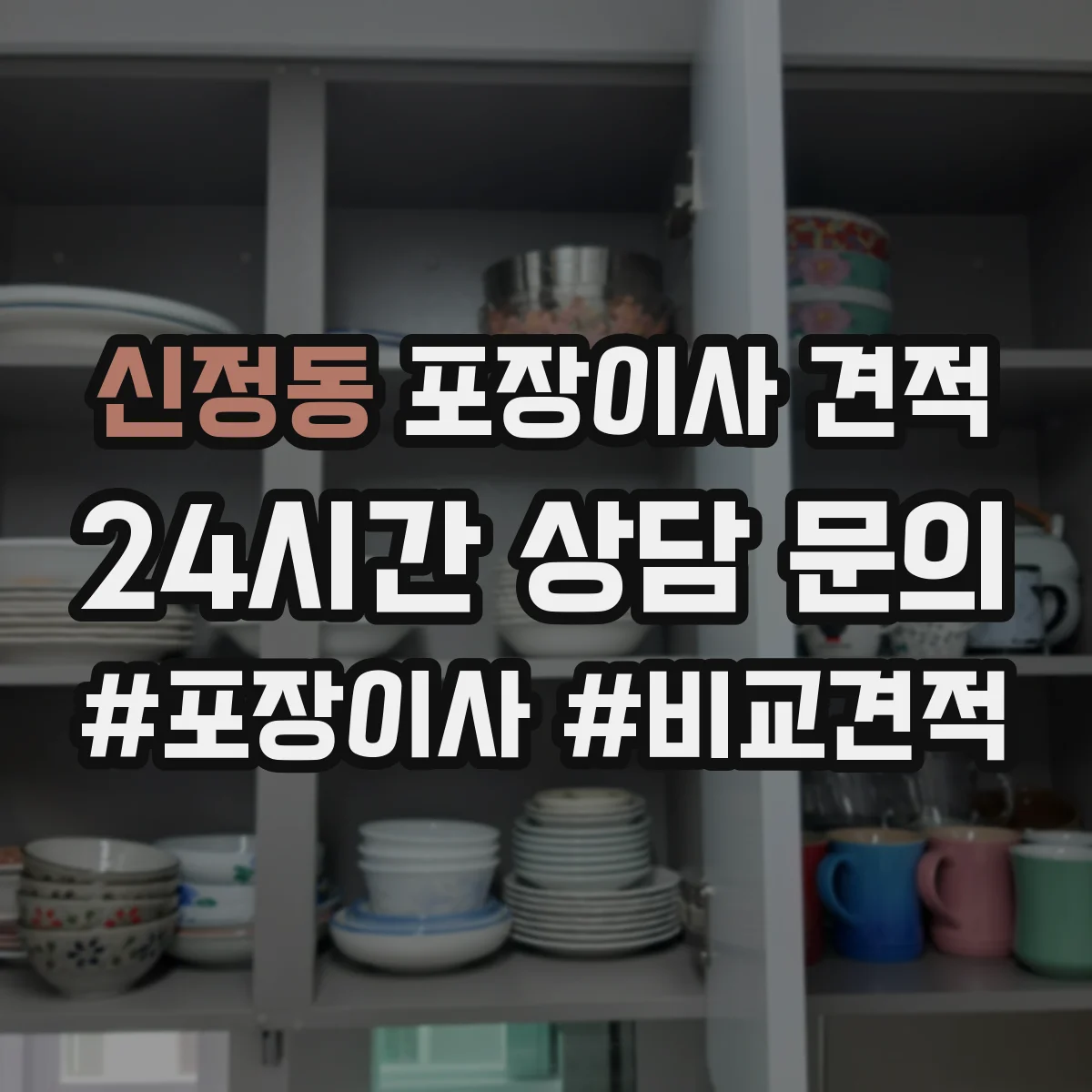 신정동 포장이사 견적