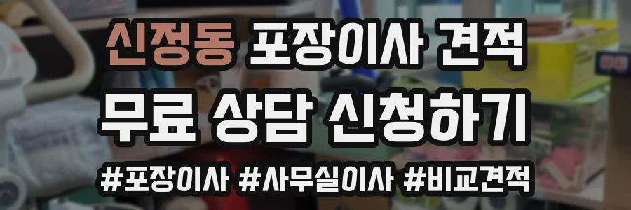신정동 포장이사 견적