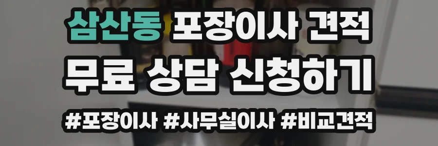 삼산동 포장이사 견적