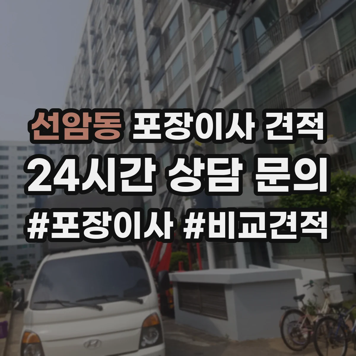 선암동 포장이사 견적 가전 운반 후 재설치 일정 조율