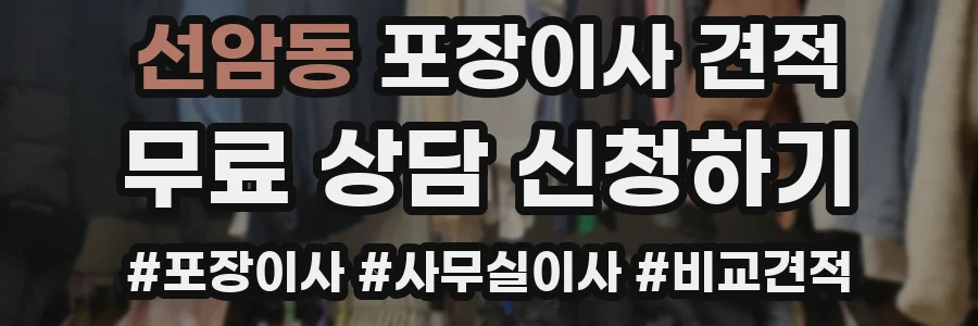선암동 포장이사 견적