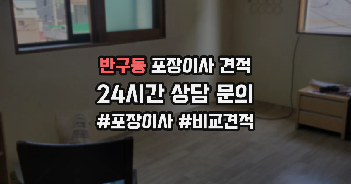 반구동 포장이사 견적