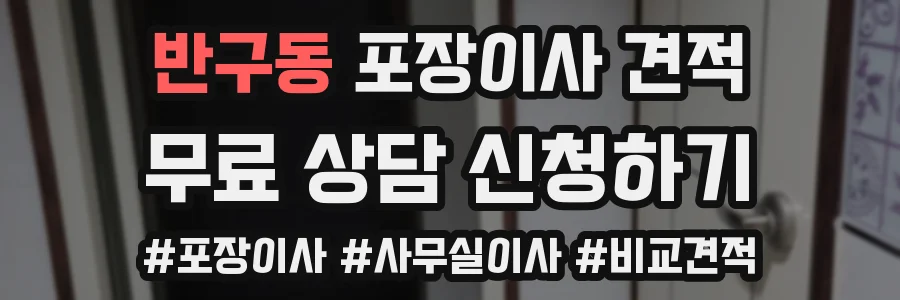 반구동 포장이사 견적