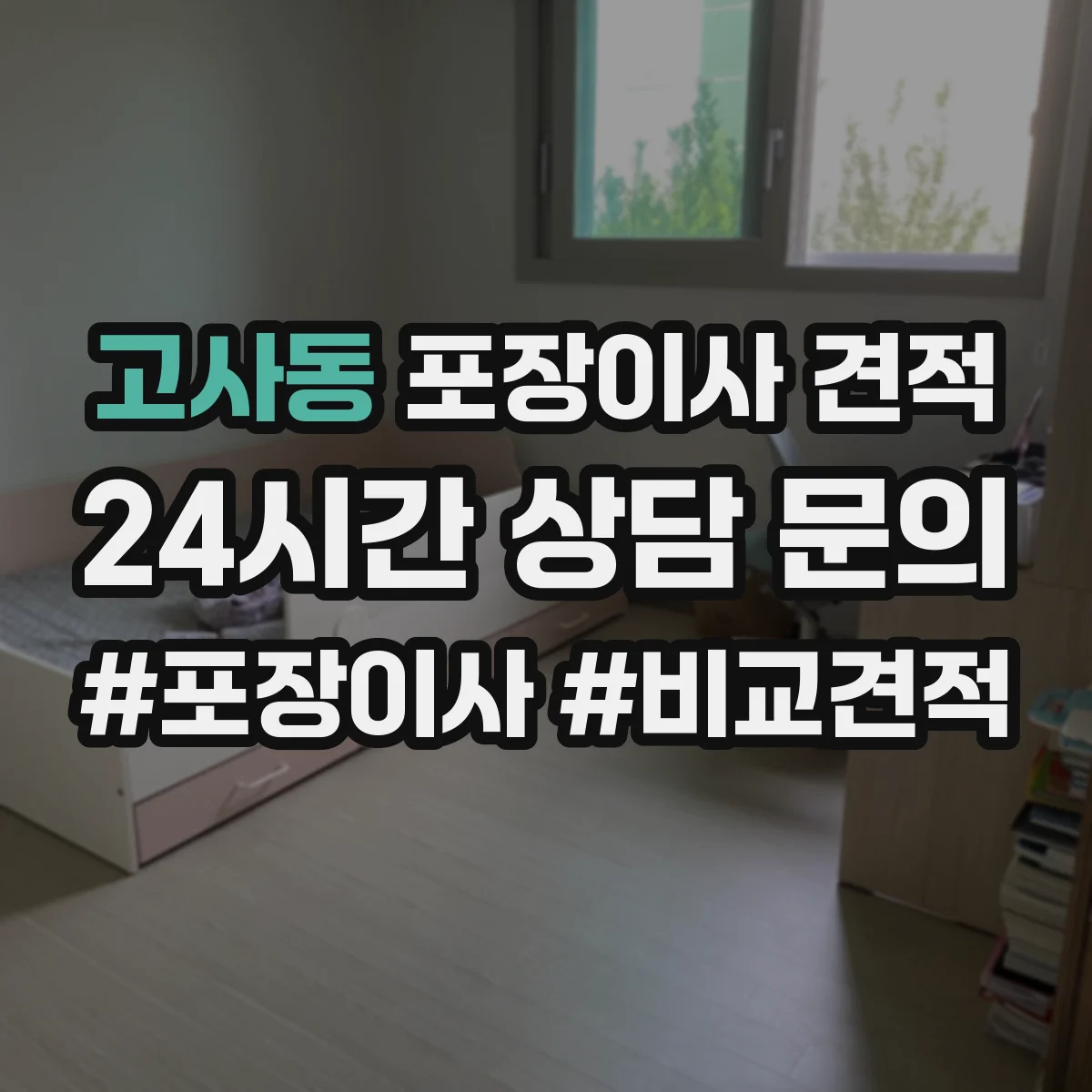 고사동 포장이사 견적 침대·매트리스 포장 방식 차이 먼저 확인