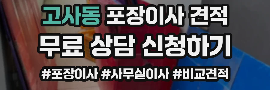 고사동 포장이사 견적