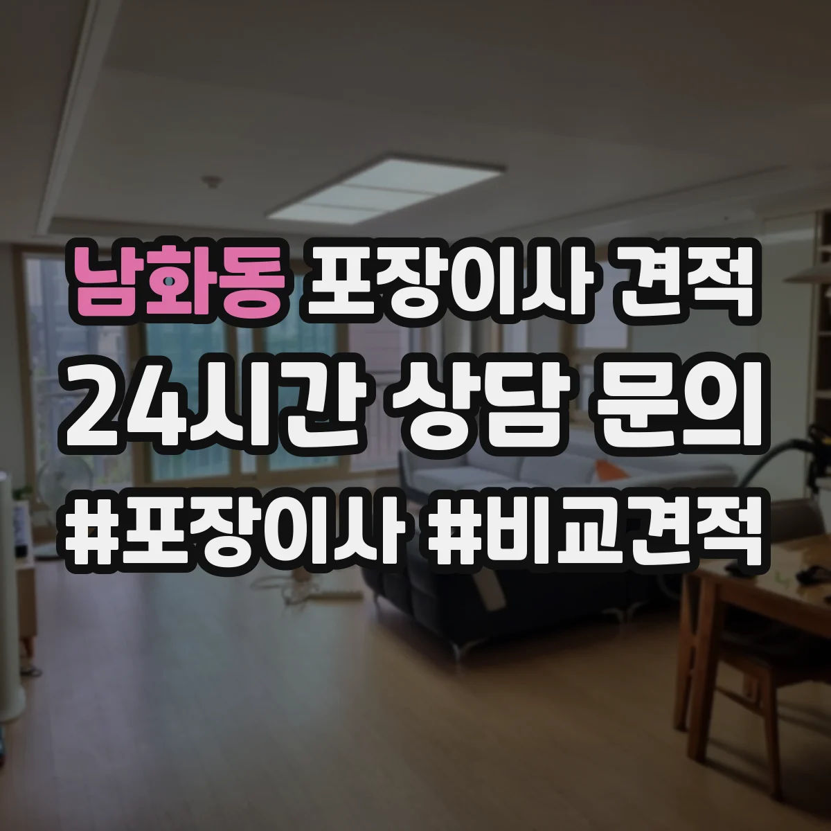 남화동 포장이사 견적 임시보관이 필요한 경우 선택해야 할 옵션