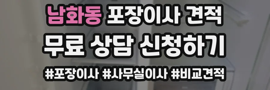 남화동 포장이사 견적