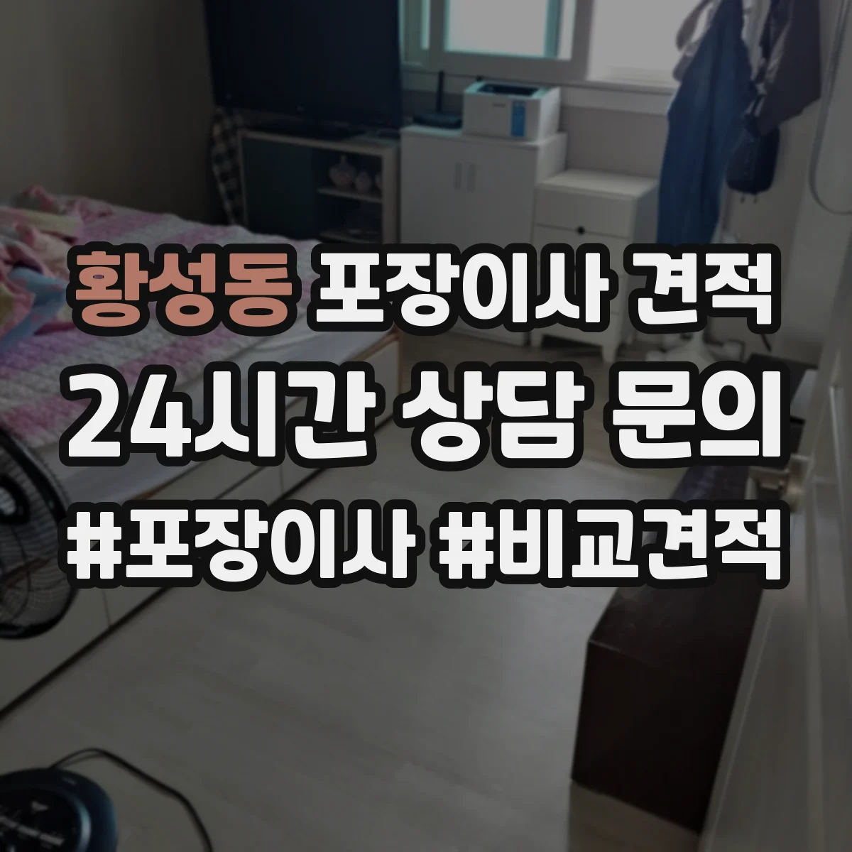 황성동 포장이사 견적 옵션 선택에 따라 달라지는 대형평수 서비스 비용