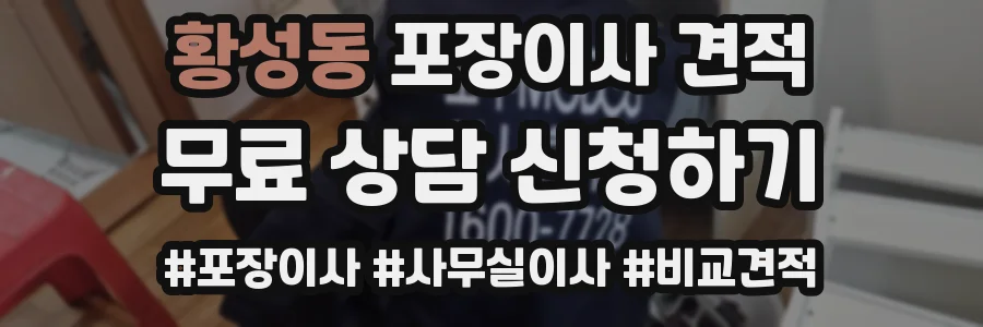 황성동 포장이사 견적