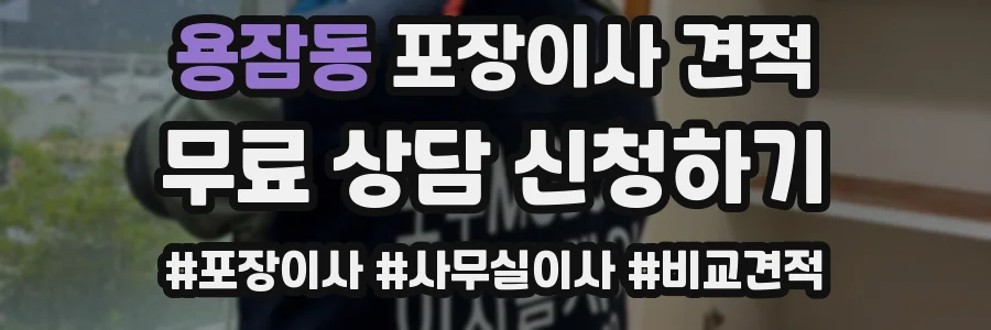 용잠동 포장이사 견적