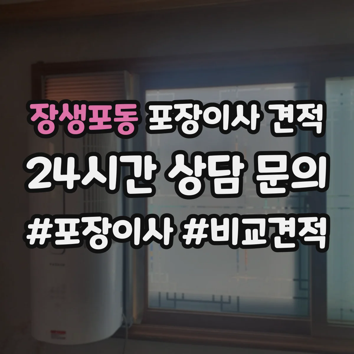 장생포동 포장이사 견적 대형평수 실측 전 확인해야 할 체크포인트