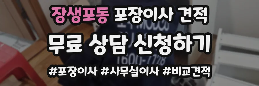 장생포동 포장이사 견적