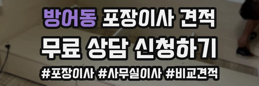 방어동 포장이사 견적