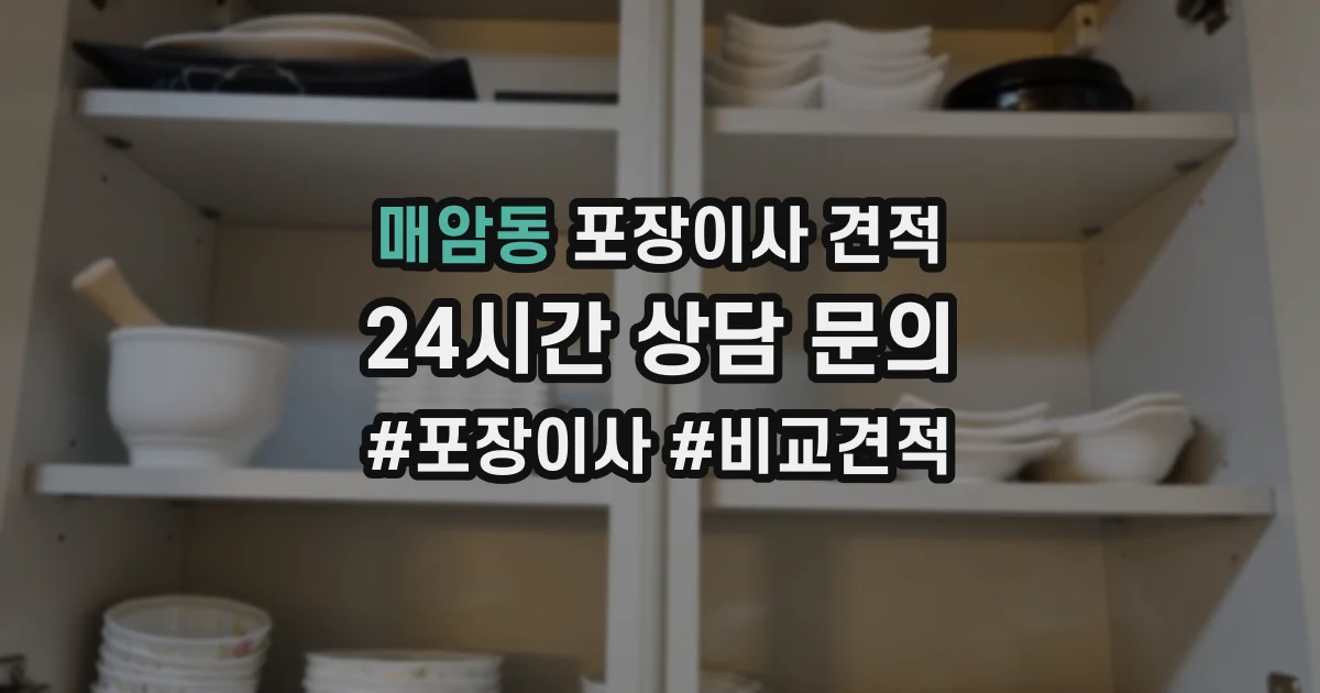 매암동 포장이사 견적