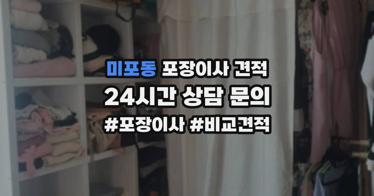 미포동 포장이사 견적