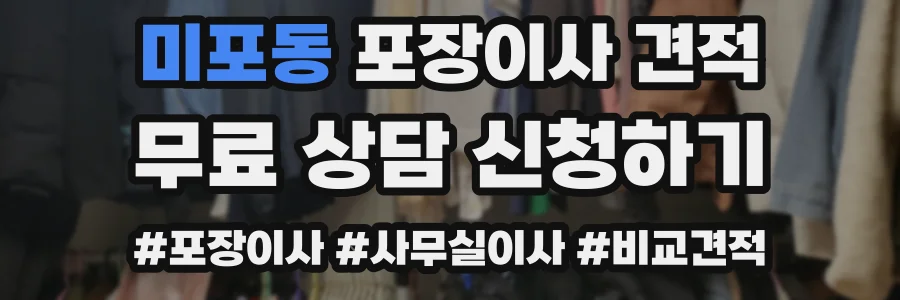 미포동 포장이사 견적