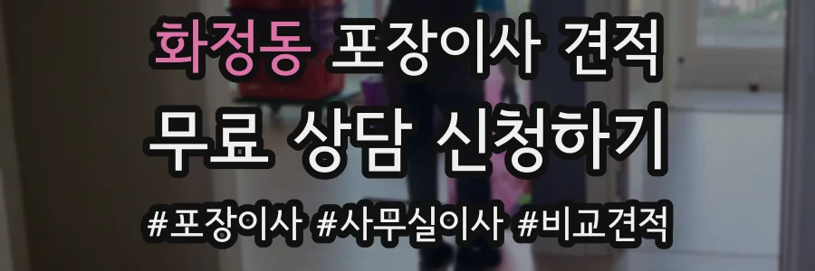 화정동 포장이사 견적