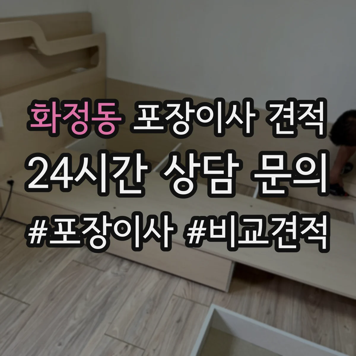 화정동 포장이사 견적
