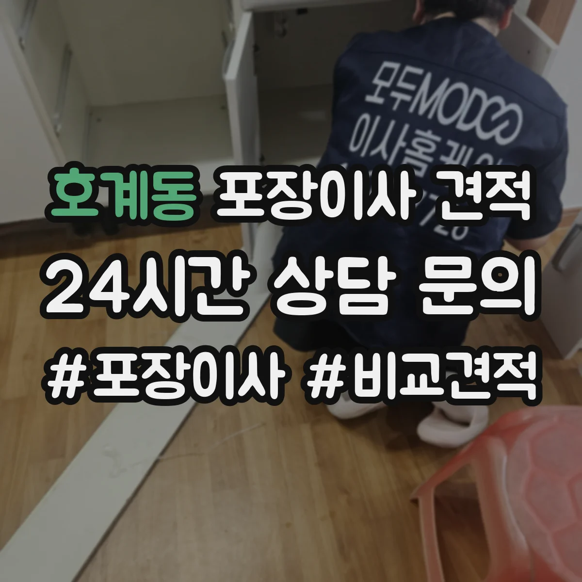 호계동 포장이사 견적 가족용 대형평수 비용을 좌우하는 조건