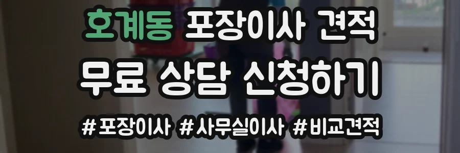 호계동 포장이사 견적