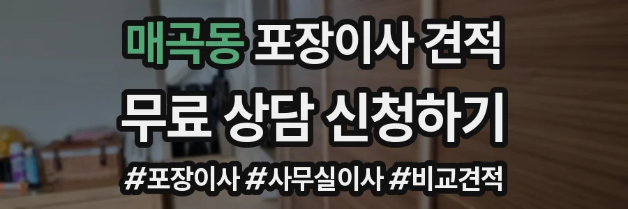 매곡동 포장이사 견적