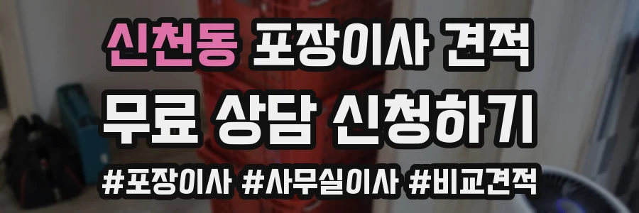신천동 포장이사 견적