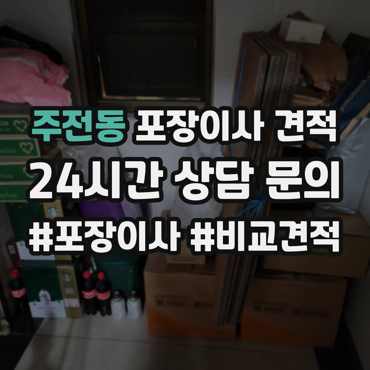 주전동 포장이사 견적 사다리·엘리베이터 여부로 보는 추가 비용
