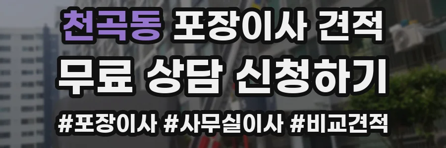 천곡동 포장이사 견적
