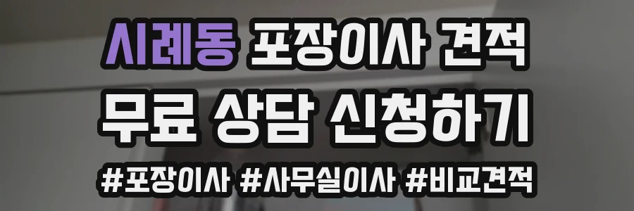 시례동 포장이사 견적