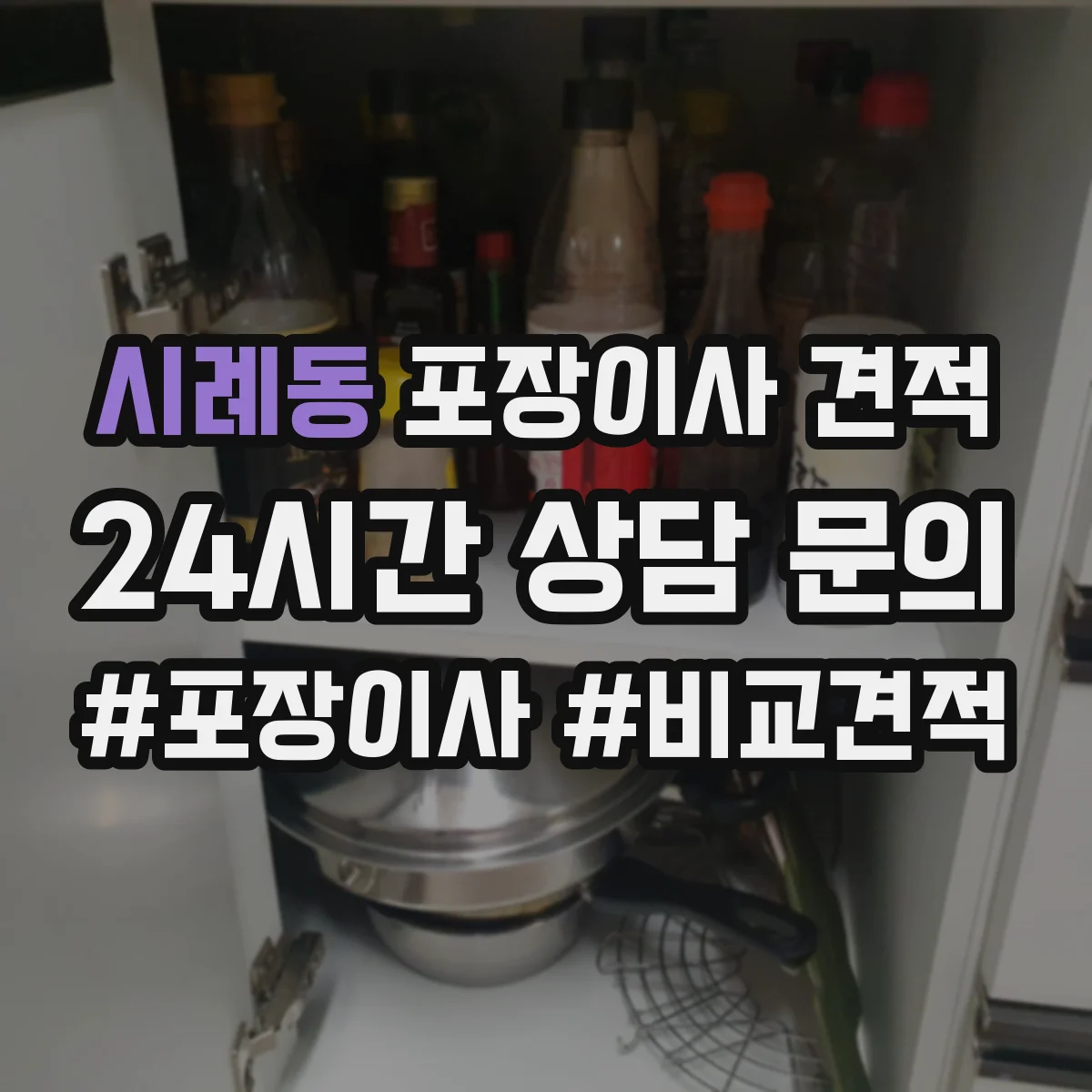 시례동 포장이사 견적