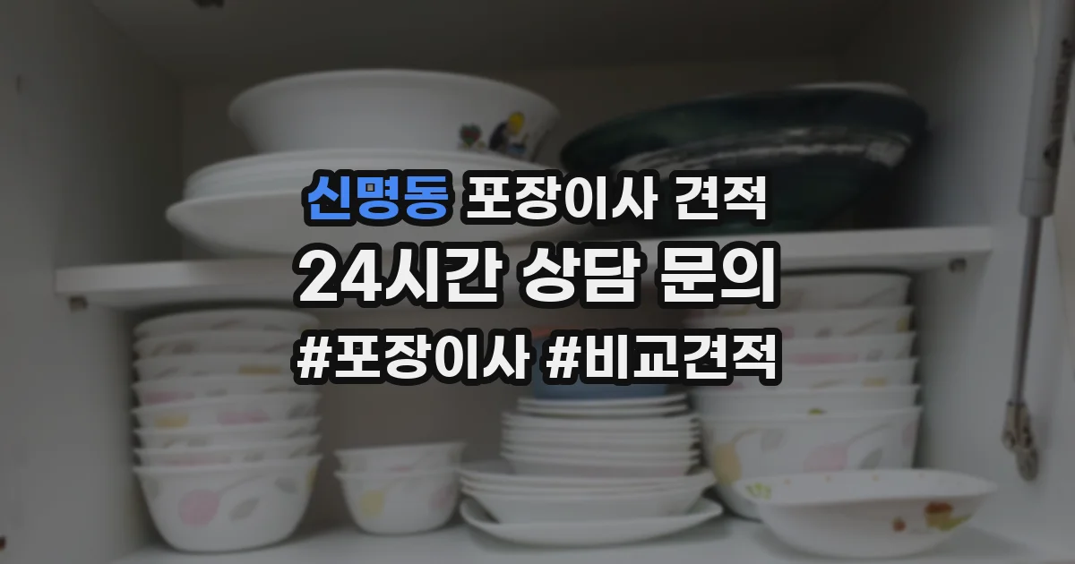 신명동 포장이사 견적