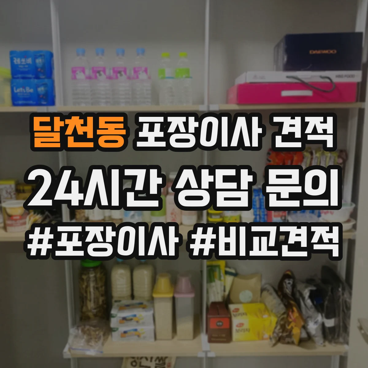 달천동 포장이사 견적 엘리베이터 층수와 상차 동선 영향 정리