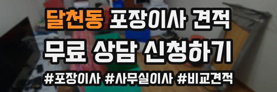 달천동 포장이사 견적