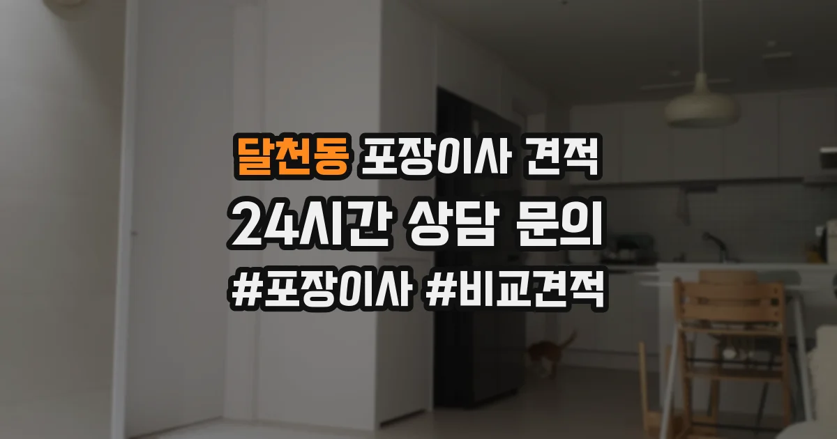 달천동 포장이사 견적