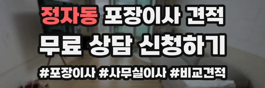 정자동 포장이사 견적