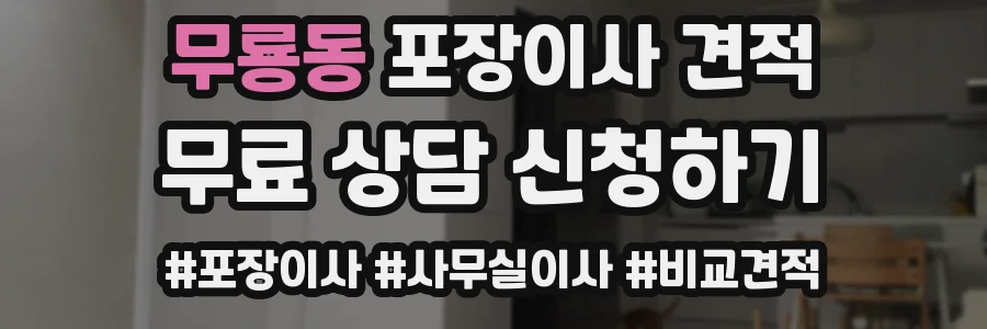무룡동 포장이사 견적