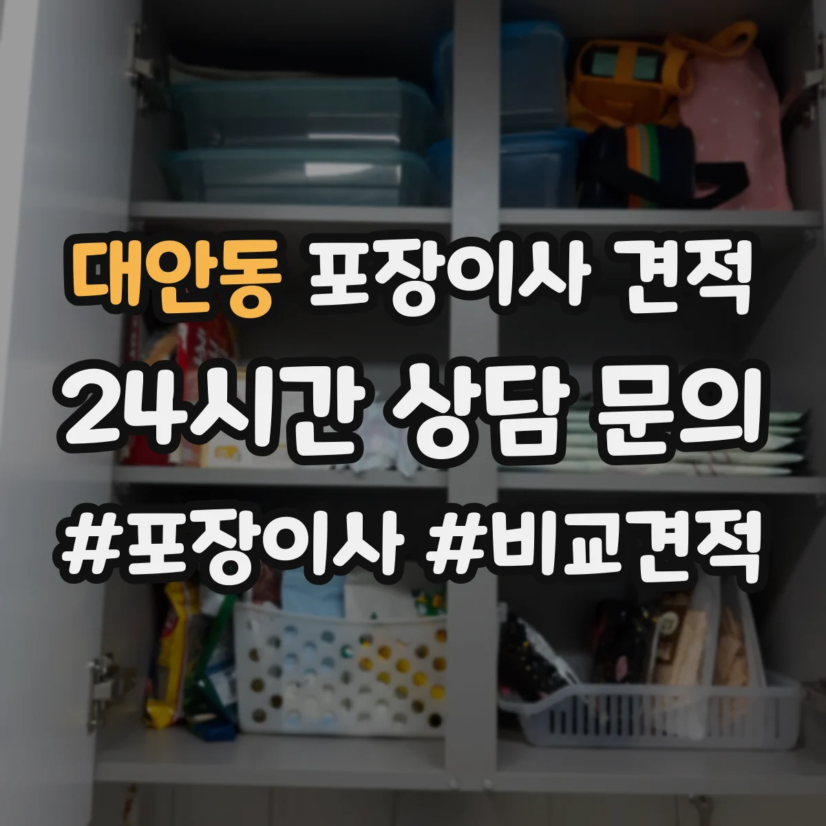대안동 포장이사 견적 시 장롱 이전비와 운송 범위 확인