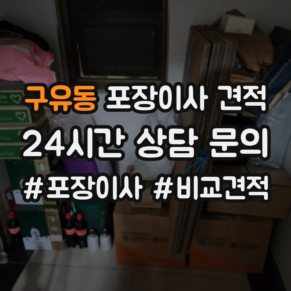 구유동 포장이사 견적 책·서류 짐 포장범위에 따른 비용
