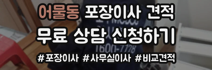 어물동 포장이사 견적