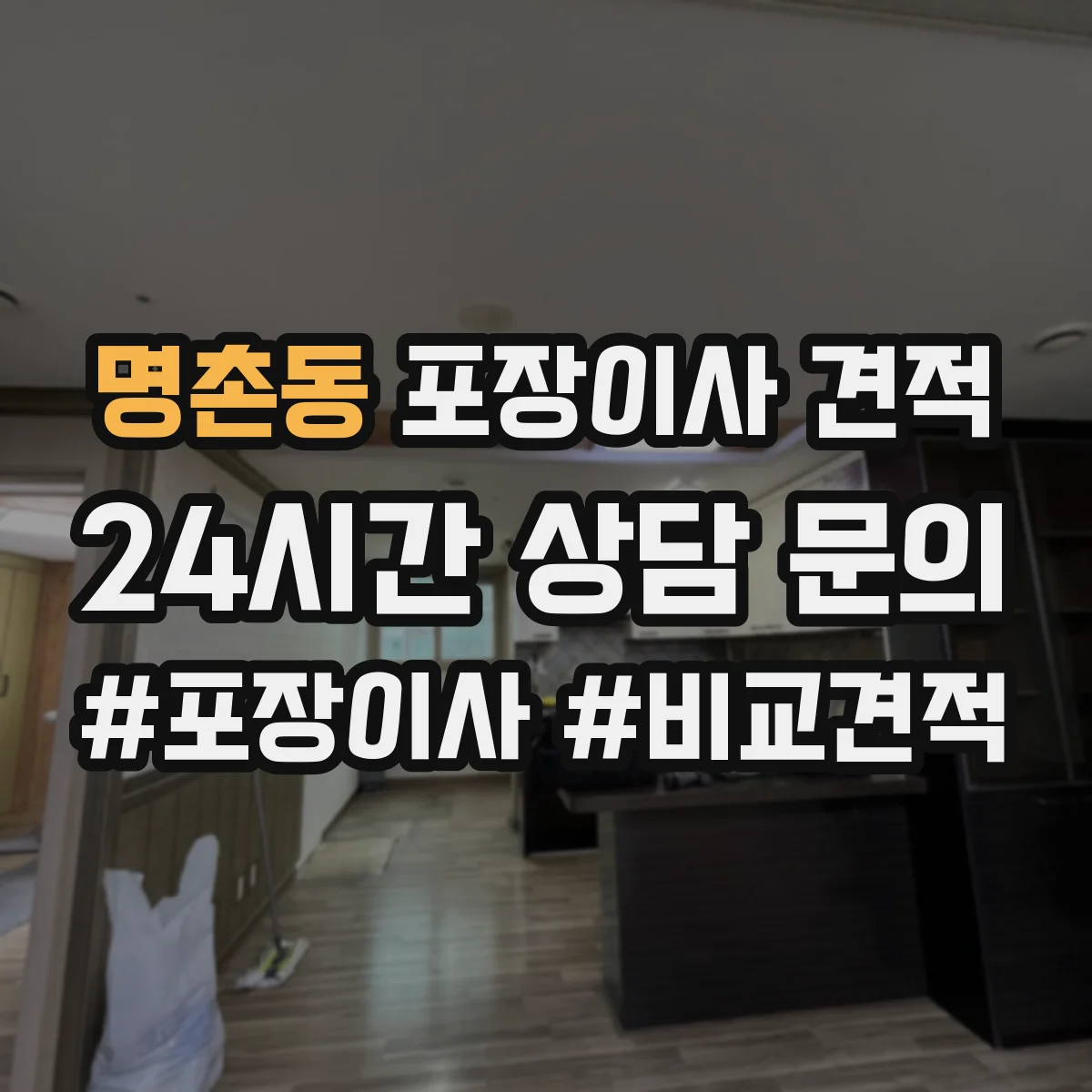 명촌동 포장이사 견적 부분 포장 범위 정하면 얼마나 달라질까