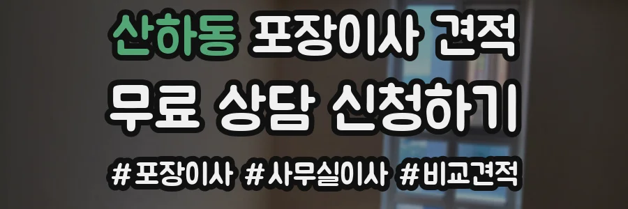 산하동 포장이사 견적