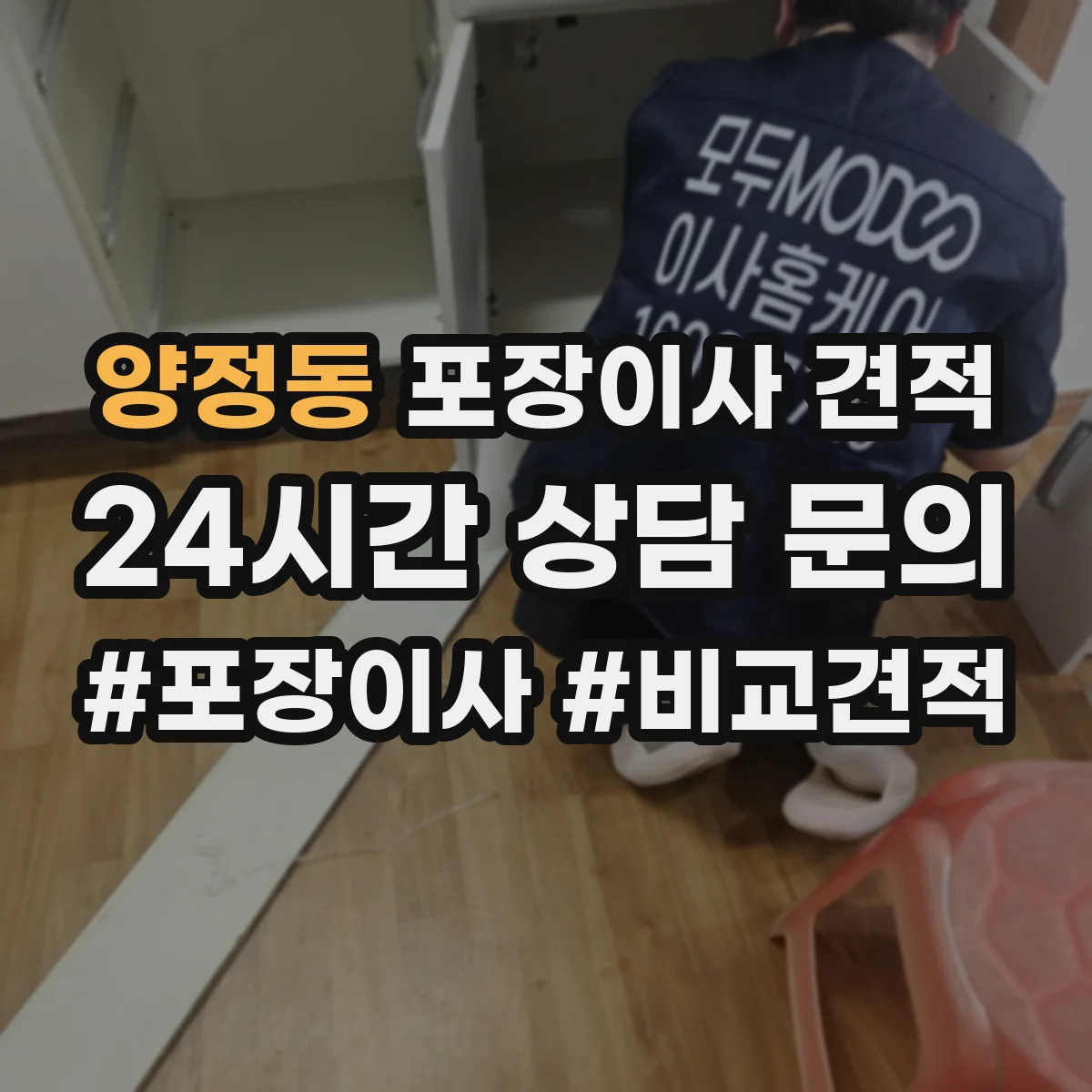양정동 포장이사 견적
