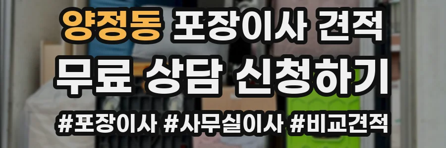 양정동 포장이사 견적