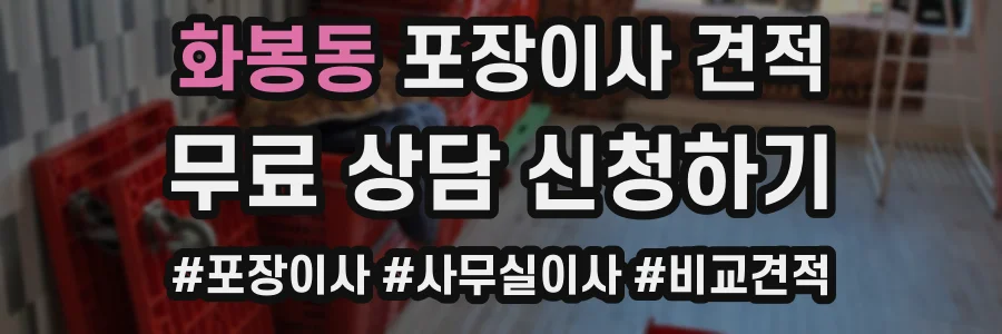 화봉동 포장이사 견적