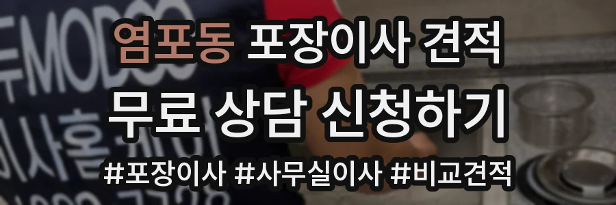 염포동 포장이사 견적